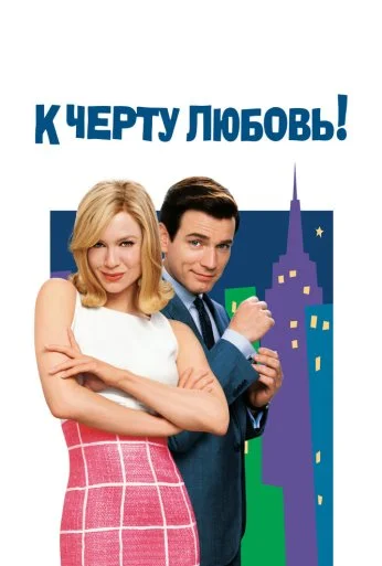 К черту любовь (2003) онлайн бесплатно